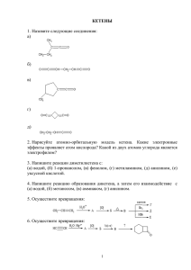 Кетены. Хиноны. Дикарбонильные соединения