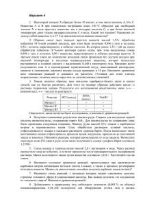 Вариант 4 1. Некоторый элемент Х образует более 10 кислот, в