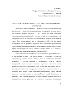 Г. Вагина, IV курс, специальность «Иностранный язык», Руководитель Н.П. Таюрская Читинский педагогический колледж