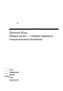 Евгений Ясин Новая эпоха — старые тревоги: политическая