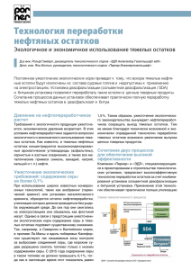 Технология переработки нефтяных остатков