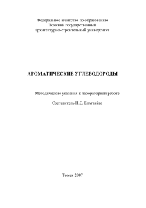 АРОМАТИЧЕСКИЕ УГЛЕВОДОРОДЫ