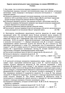 Задачи заключительного тура олимпиады по химии 2005/2006 уч