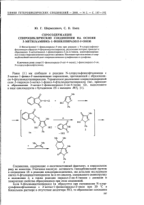 СПИРОЦИКЛИЧЕСКИЕ СОЕДИНЕНИЯ HA ОСНОВЕ