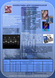 нуклеотиды для полимеразной цепной реакции