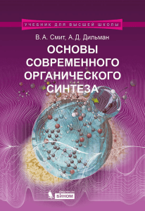 Основы современного органического синтеза: учебное пособие