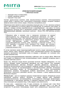 КРЕМ ВЛАГОСБЕРЕГАЮЩИЙ с яблочным воском защищает кожу от потери влаги; снимает ощущение сухости;