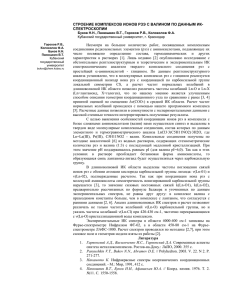 Несмотря  на  большое  количество  работ, ... соединениям редкоземельных элементов (рзэ) с аминокислотами, подавляющее их