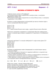 ИТТ- 11.6.2 Вариант – 2 ФИЗИКА АТОМНОГО ЯДРА