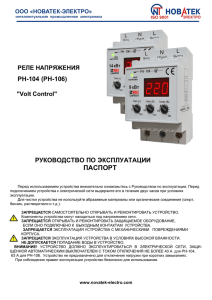 РЕЛЕ НАПРЯЖЕНИЯ РН-104 (РН-106) - Novatek