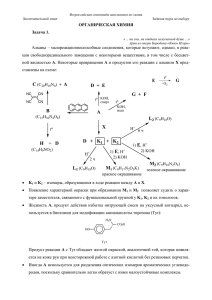 ОРГАНИЧЕСКАЯ ХИМИЯ Задача 1.