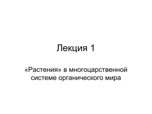 Лекция 1 «Растения» в многоцарственной системе органического мира