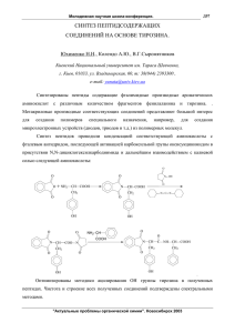 синтез модельных пептидсодержащих