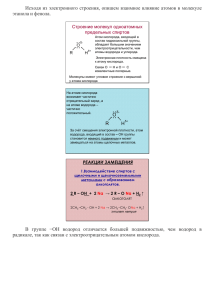 Влияние атомов в молекулах спиртов и фенолов