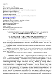 развитие религиозных верований народов западного дагестана