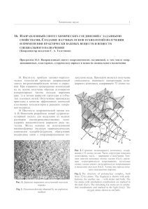 16. направленный синтез химических соединений с