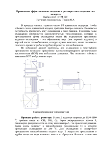 Применение эффективного охлаждения в реакторе синтеза