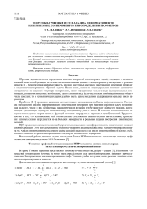 МАТЕМАТИКА и ФИЗИКА 1126 УДК 544.4 ТЕОРЕТИКО-ГРАФОВЫЙ МЕТОД АНАЛИЗА ИНФОРМАТИВНОСТИ