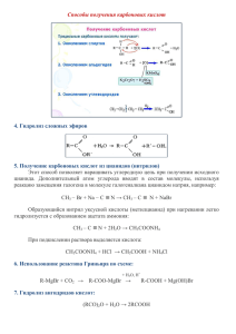 Способы получения карбоновых кислот 4. Гидролиз сложных