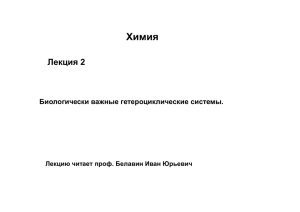 Химия Лекция 2 Биологически важные гетероциклические системы. Лекцию читает проф. Белавин Иван Юрьевич