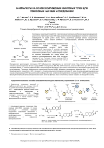 БИОМАРКЕРЫ НА ОСНОВЕ КОЛЛОИДНЫХ КВАНТОВЫХ ТОЧЕК ДЛЯ ПОИСКОВЫХ НАУЧНЫХ ИССЛЕДОВАНИЙ