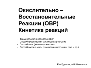 Окислительно – Восстановительные Реакции (ОВР) Кинетика