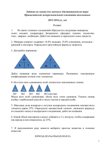 Задания по химии для заочного (дистанционного) тура Прикаспийской межрегиональной олимпиады школьников