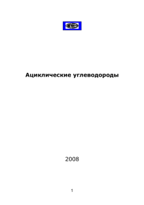 Ациклические углеводороды