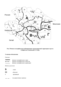 Рис.1 Физико-географическое районирование трансграничной территории гор юга Сибири (по Самойловой Г.С.[10]).