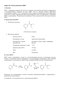 Задача 35. Синтез репеллента DEET А. Введение DEET