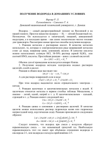 ПОЛУЧЕНИЕ ВОДОРОДА В ДОМАШНИХ УСЛОВИЯХ Варзар Р