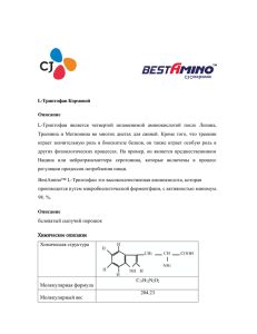 L-Триптофан Кормовой