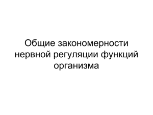 Общие закономерности нервной регуляции функций организма