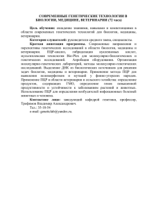 Современные генетические технологии в биологии, медицине