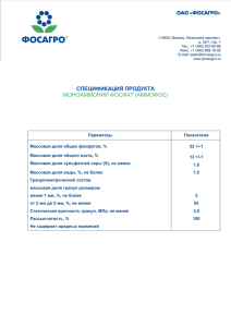 спецификация продукта моноаммоний фосфат (аммофос)