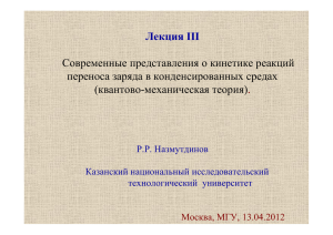 Современные представления о кинетике реакций переноса