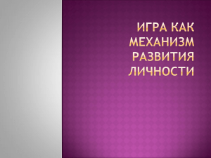 4.2 Игра как механизм развития личности