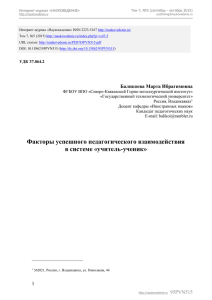 Факторы успешного педагогического взаимодействия в системе