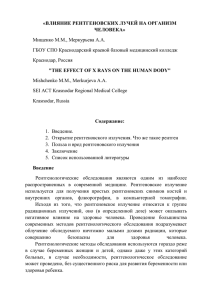 «ВЛИЯНИЕ РЕНТГЕНОВСКИХ ЛУЧЕЙ НА ОРГАНИЗМ ЧЕЛОВЕКА» Мищенко М.М