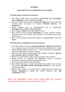 ПРАВИЛА отбора проб воды для лабораторных исследований А