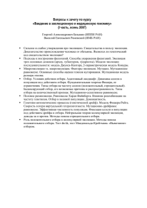 Вопросы к зачету по курсу «Введение в эволюционную и медицинскую геномику»