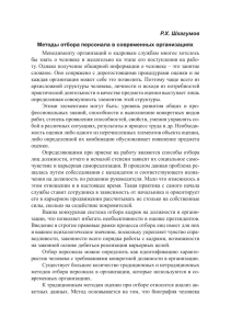 Методы отбора персонала в современных организациях