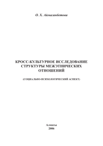 Кросс-культурное исследование структуры межэтнических