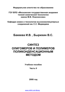 Бакеева И.В. , Бырихин В.С. СИНТЕЗ ОЛИГОМЕРОВ И