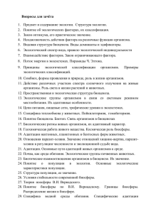 Вопросы для зачёта 1. Предмет и содержание экологии