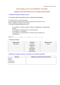 Живые системы (свойства и уровни оргнизации)