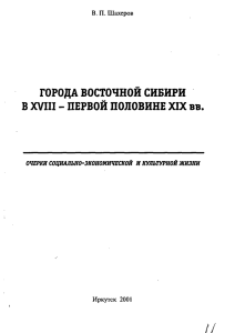 ГОРОДА ВОСТОЧНОЙ СИБИРИ В XVIII - ПЕРВОЙ