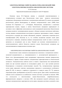 электромагнитные свойства биоматериалов и воздействие