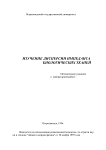 ИЗУЧЕНИЕ ДИСПЕРСИИ ИМПЕДАНСА БИОЛОГИЧЕСКИХ