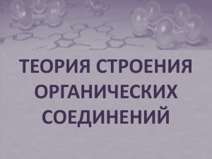 ТЕОРИЯ СТРОЕНИЯ ОРГАНИЧЕСКИХ СОЕДИНЕНИЙ